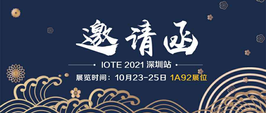 开云综合体育-开云(中国)诚邀您参加10月23-25日深圳物联网展会